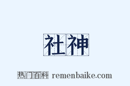 社神是什么意思的图片